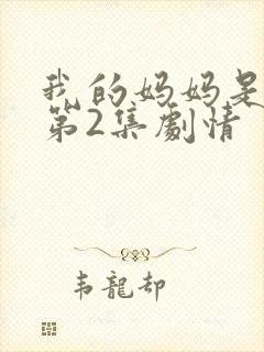 我的妈妈是魅魔第2集剧情