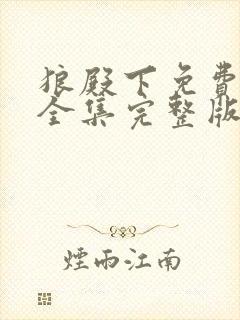 狼殿下免费观看全集完整版在线观看封面