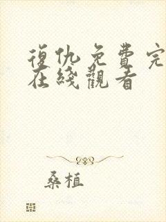 复仇免费完整版在线观看