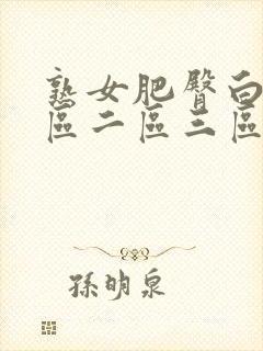 熟女肥臀白浆一区二区三区封面