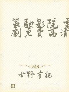 策驰影院 电视剧免费高清