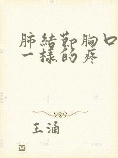 肺结节胸口针扎一样的疼