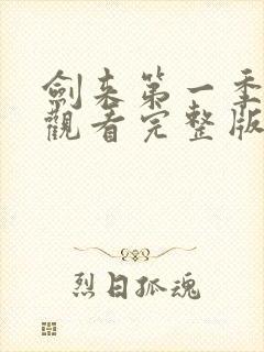 剑来第一季免费观看完整版动漫