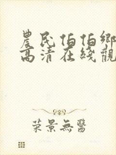 农民伯伯乡下妹高清在线观看免费播放电视剧