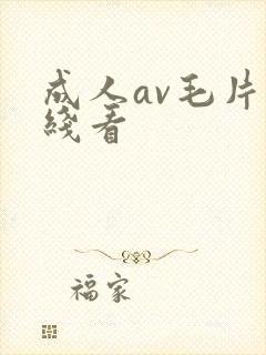 成人av毛片在线看