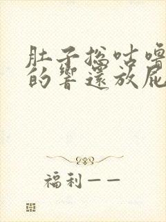 肚子总咕噜咕噜的响还放屁