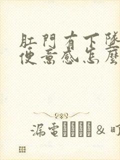 肛门有下坠感有便意感怎么回事