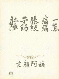 肚子胀痛一阵一阵的绞痛怎么办