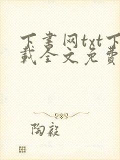 下书网txt下载全文免费下载