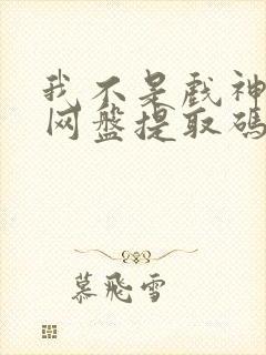 我不是戏神小说网盘提取码