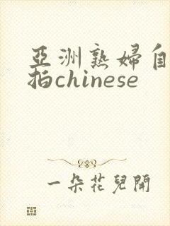 亚洲熟妇自偷自拍chinese