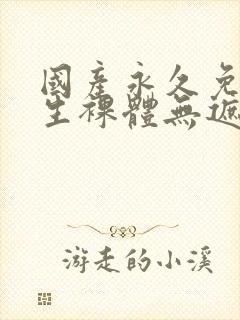 国产永久免费女生裸体无遮挡封面