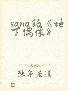 sana的《地下偶像》