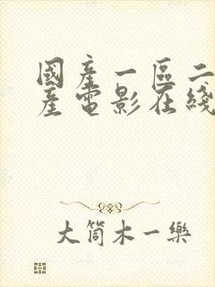 国产一区二区国产电影在线播放