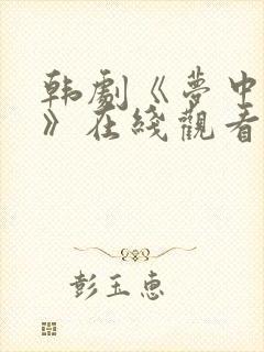 韩剧《梦中女人》在线观看