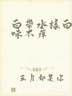 白带水样白色无味不痒