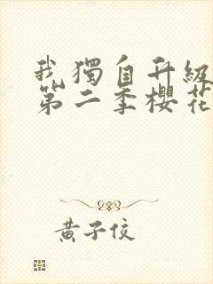 我独自升级动漫第二季樱花动漫