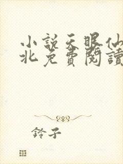 小说天眼仙医吴北免费阅读