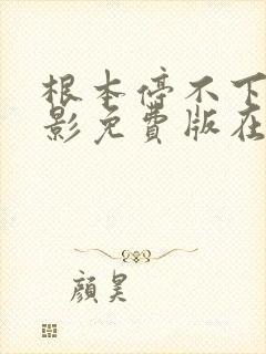 根本停不下来电影免费版在线观看包贝尔