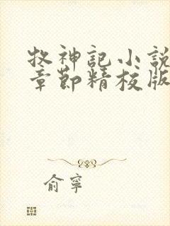 牧神记小说最新章节精校版