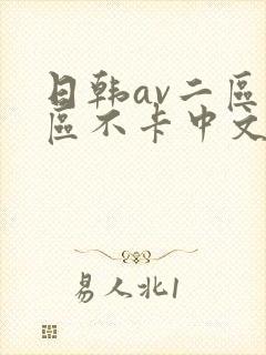 日韩av二区三区不卡中文字幕