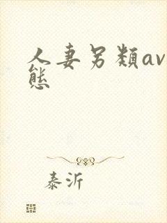 人妻另类av变态