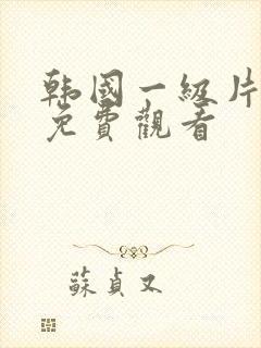 韩国一级片在线免费观看