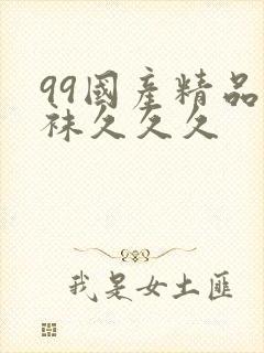 99国产精品丝袜久久久