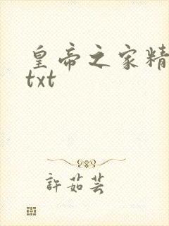 皇帝之家精校版txt