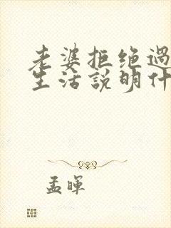 老婆拒绝过夫妻生活说明什么原因