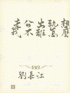 老公出轨想离婚我不离怎么办