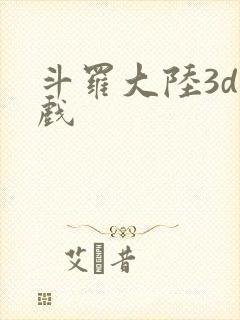 斗罗大陆3d游戏