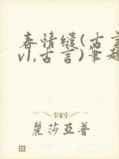 春情缱(古言1v1,古言)笔趣阁