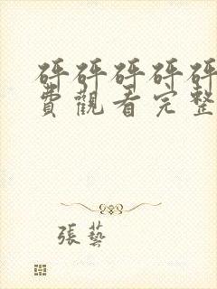 砰砰砰砰砰砰免费观看完整电视