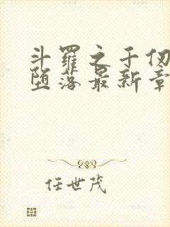 斗罗之千仞雪的堕落最新章节更新