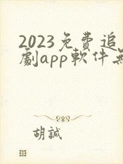 2023免费追剧app软件无广告高清