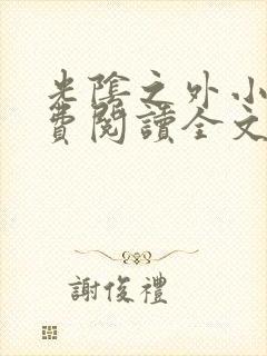 光阴之外小说免费阅读全文无删减