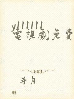 y111111电视剧免费观看全集高清