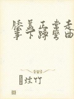 膝盖正常走路没事下蹲弯曲就疼痛