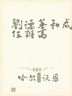 刘德华和成龙地位谁高封面