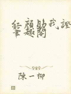 红颜助我证长生笔趣阁