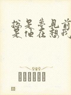 总是梦见前男友是他在想我吗