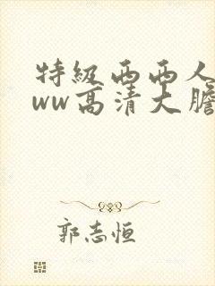 特级西西人体www高清大胆