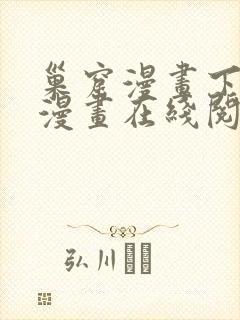 巢窟漫画下拉式漫画在线阅读免费