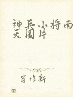 神兵小将南宫问天图片