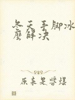 冬天手脚冰凉怎么解决封面