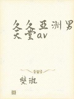 久久亚洲男人的天堂av