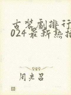 古装剧排行榜2024最新热播剧有哪些封面