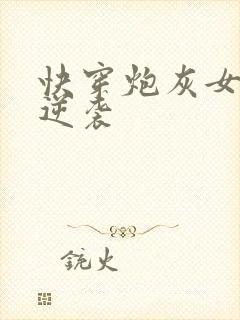 快穿炮灰女配要逆袭