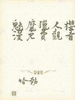 魅魔猎人樱花动漫免费观看